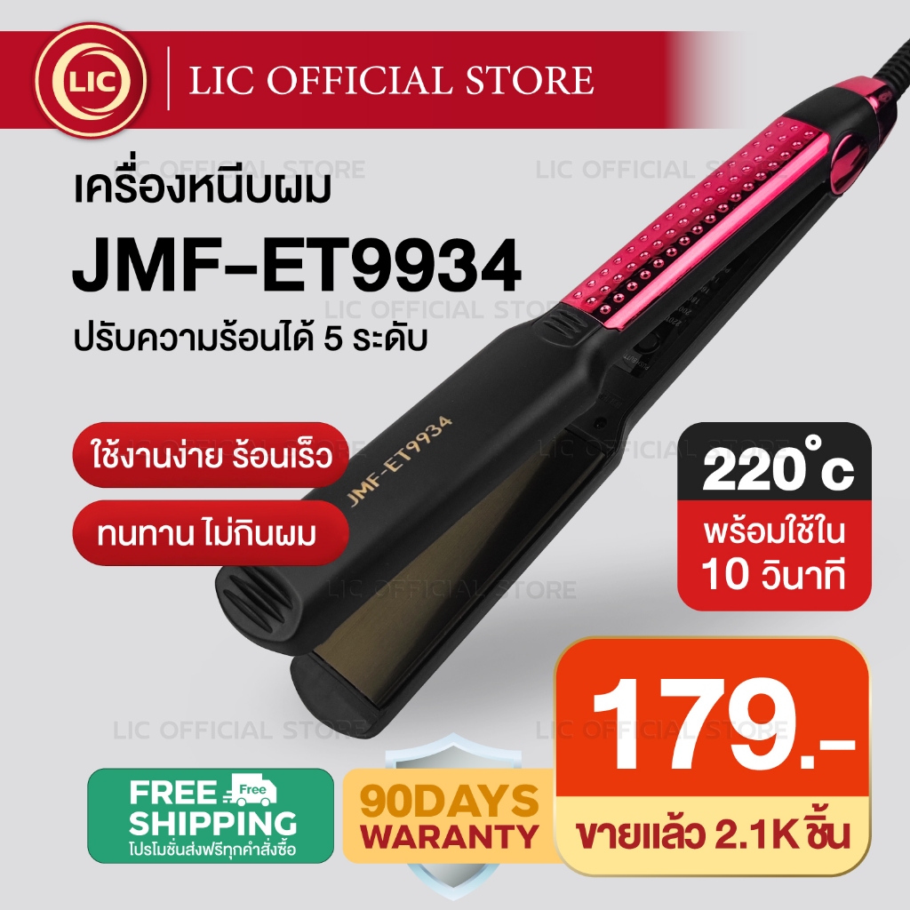 LIC 🔥 พร้อมส่ง 🔥 เครื่องหนีบผม JMF ET 9934 หน้ากว้าง ร้อนเร็ว ที่หนีบผม ที่รีดผม หนีบยกโคน หนีบเงา หนีบช่าง ถนอมเส้นผม