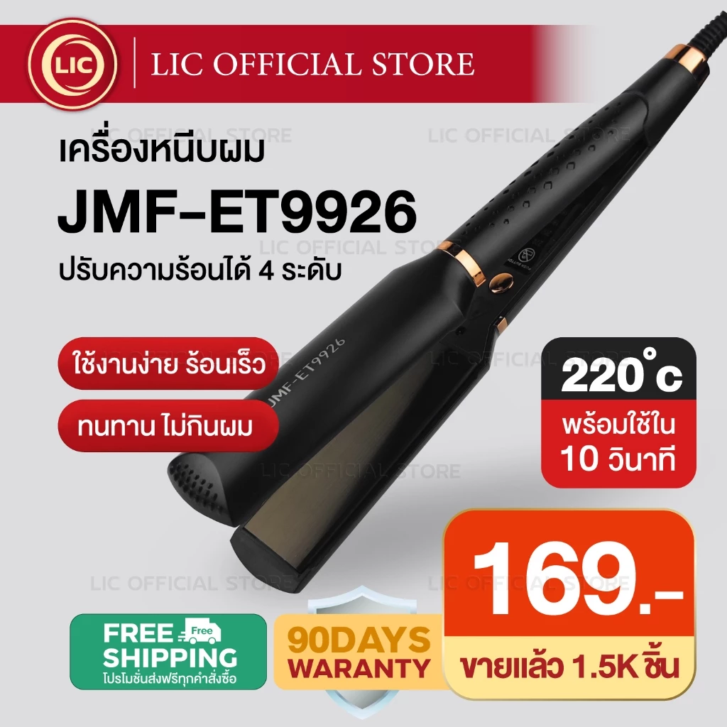 LIC 🔥 พร้อมส่ง 🔥 เครื่องหนีบผม JMF ET 9926 ที่หนีบผม เครื่องรีดผม ที่ม้วนผม หนีบผม หนีบตรง หนีบเงา หนีบช่าง