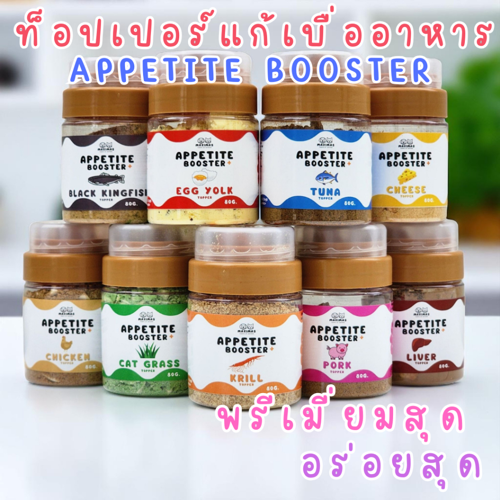 MAXIMAS ผงโรยแก้เบื่ออาหาร ท็อปเปอร์พรีเมียม Appetite Booster กลิ่นดึงดูดความอยากอาหาร กระตุ้นการกิน