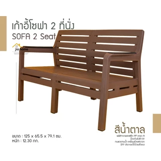 เก้าอี้โซฟา พลาสติก 1-2-3 ที่นั่ง กับโต๊ะกลาง, SoFa So Good 1-2-3 Seats and Coffee Table JioHome