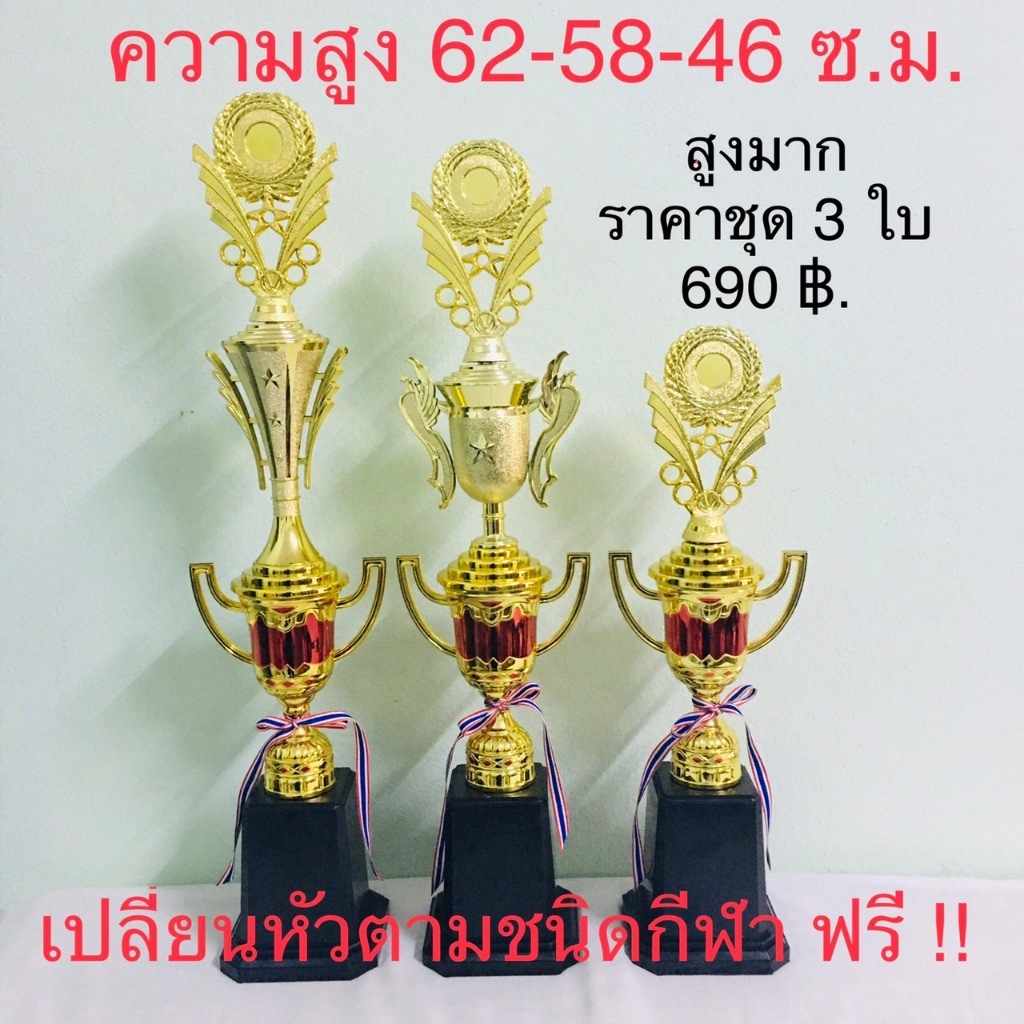 ถ้วยรางวัลสีต่อแตรหงส์ ชุด 3 ใบ หัวด้านบน ป้าย ฟรี อ่านรายละเอียดให้ดีก่อนกดสั่งครับ