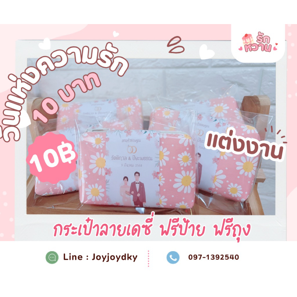 กระเป๋าของชำร่วยมินิมอล ร้านดัง สุดฮิต แบบคละสีดอกเดซี่  จำนวน 50 ใบ ฟรีป้าย ฟรีถุง