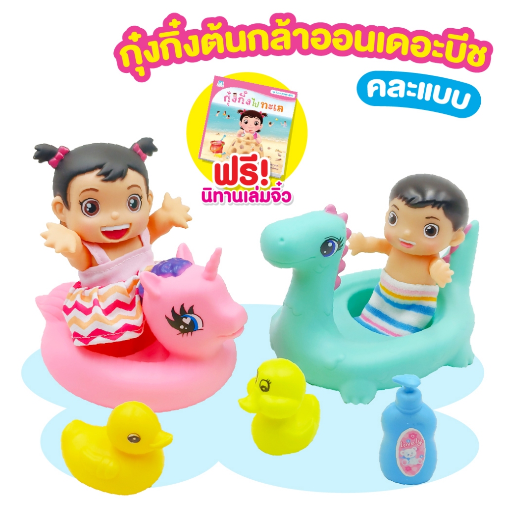 ของเล่นกุ๋งกิ๋งต้น ลิขสิทธ์แท้ ของเล่นกุ๋งกิ๋งต้นกล้าออนเดอะบีชคละแบบ ของเล่นเด็กน่ารัก JM001794