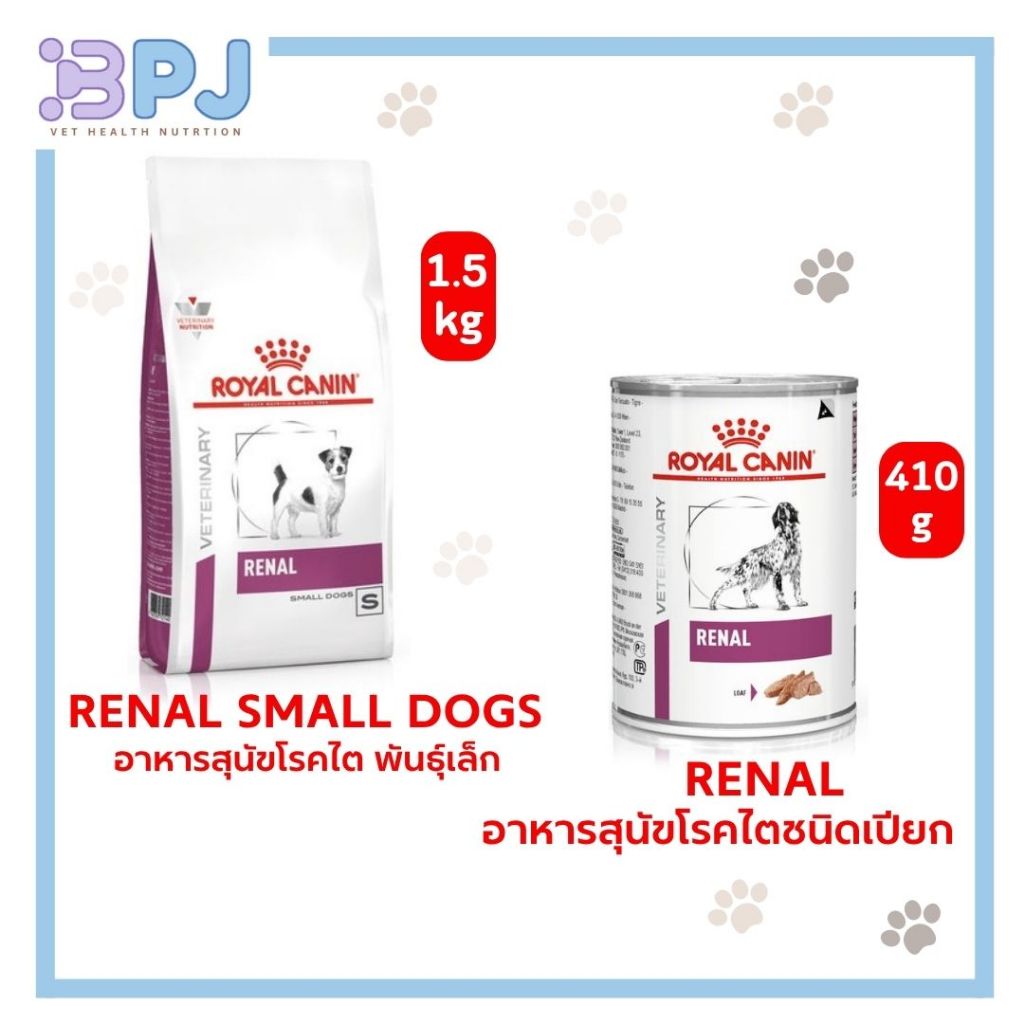 พร้อมส่งจ้า Royal Canin Renal small dog 1.5Kg อาหารสุนัขโรคไต พันธุ์เล็ก1.5กก. และแบบเปียก410g