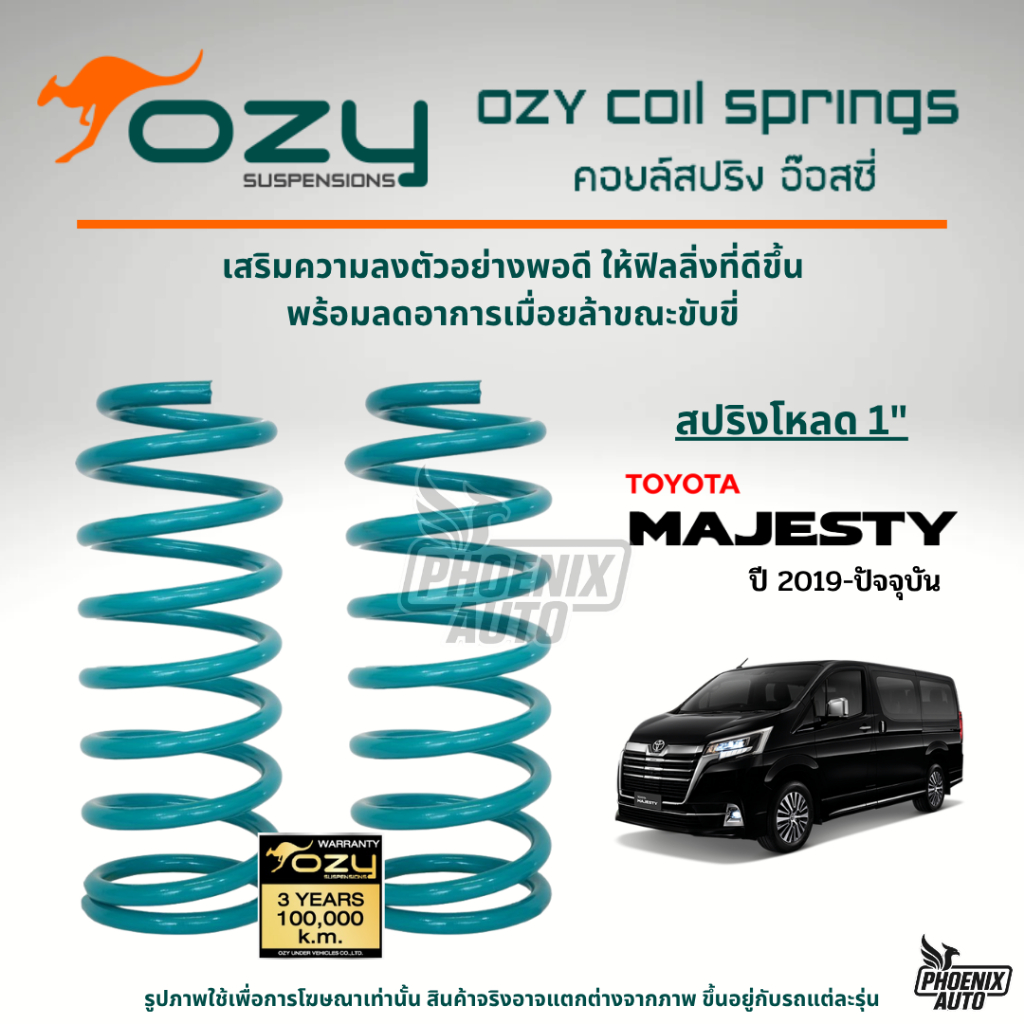 Ozy Suspensions สปริงรถ Toyota Majesty โหลด 1 นิ้ว (ให้ฟิลลิ่งที่ดีขึ้น พร้อมลดอาการเมื่อยล้าในขณะขั