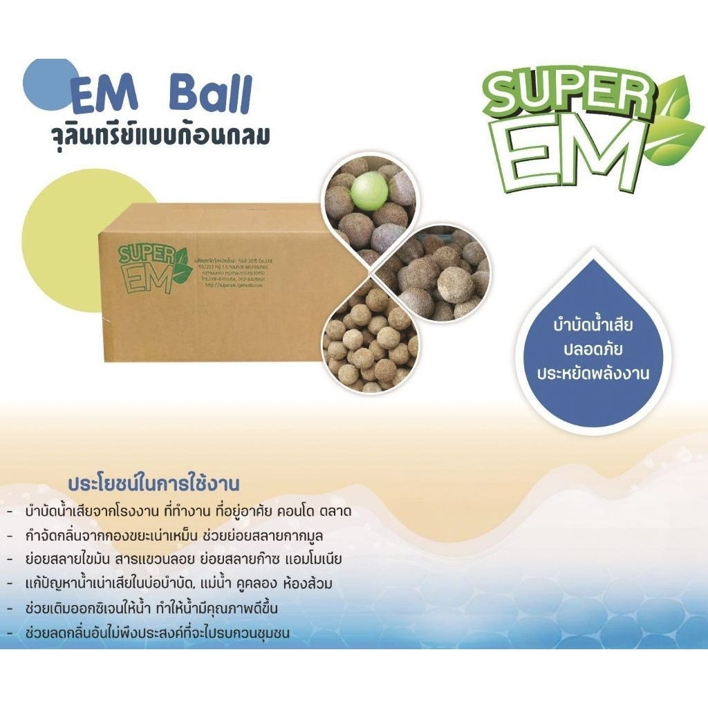 EM Ball หรือ EM BALL (อีเอ็มบอล) บรรจุลังละ 30 ลูก