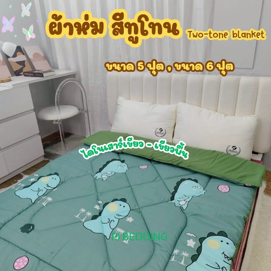 PJ BEDDING : ผ้าห่มนวม สีทูโทน ขนาด 5 ฟุต, 6 ฟุต (Two-tone blanket 5feet, 6feet)