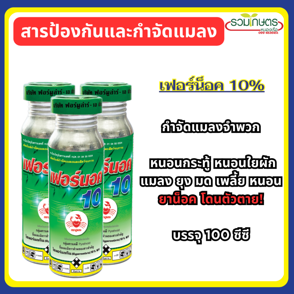 เฟอร์นอค 10% ไซเพอร์เมทริน10% ขนาด 100 ซีซี กำจัดแมลง หนอนกระทู้ หนอนใยผัก มดและแมลงศัตรูพืช