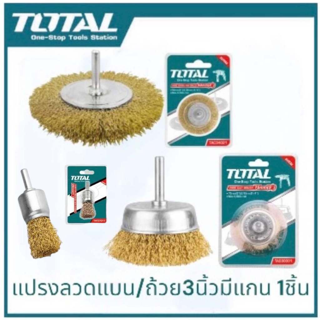 TOTAL แปรงลวด แปรงทองเหล็ก มีแกน แบบถ้วย3" แบบแบน3" แบบ๓ู่กัน1" ใช้ได้สูงสุด 4500รอบ/นาที แกนขนาด1/4(6มม) ขัดสนิม และสี
