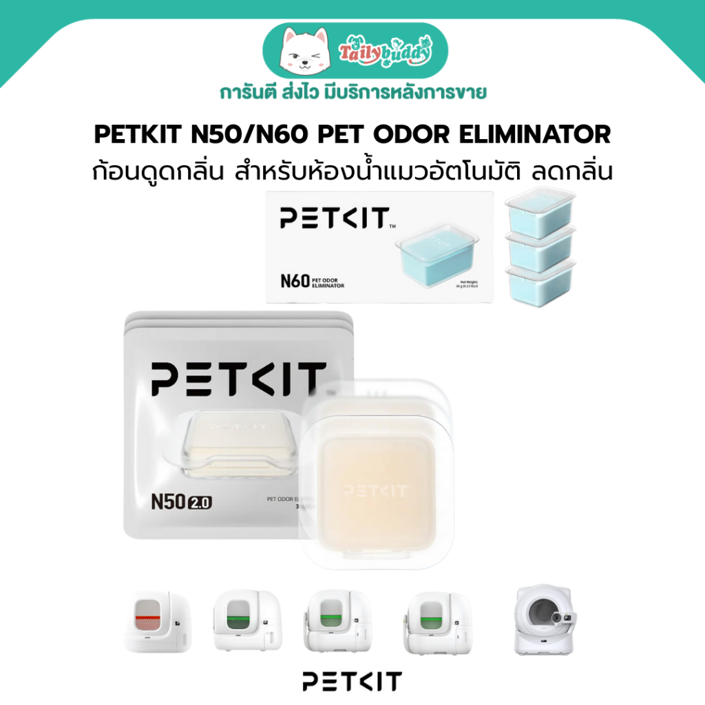 PETKIT N50/N60 PET ODOR ELIMINATOR ก้อนดูดกลิ่น สำหรับห้องน้ำแมวอัตโนมัติ ลดกลิ่นถังขยะใน 24 ชม.