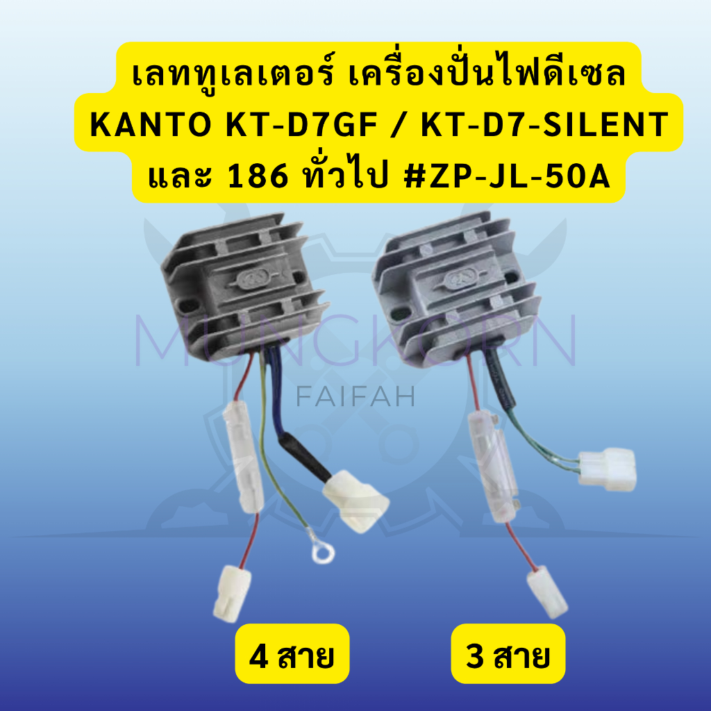 เลททูเลเตอร์ เครื่องปั่นไฟดีเซล KANTO KT-D7GF / KT-D7-SILENT และ 186 ทั่วไป #ZP-JL-50A