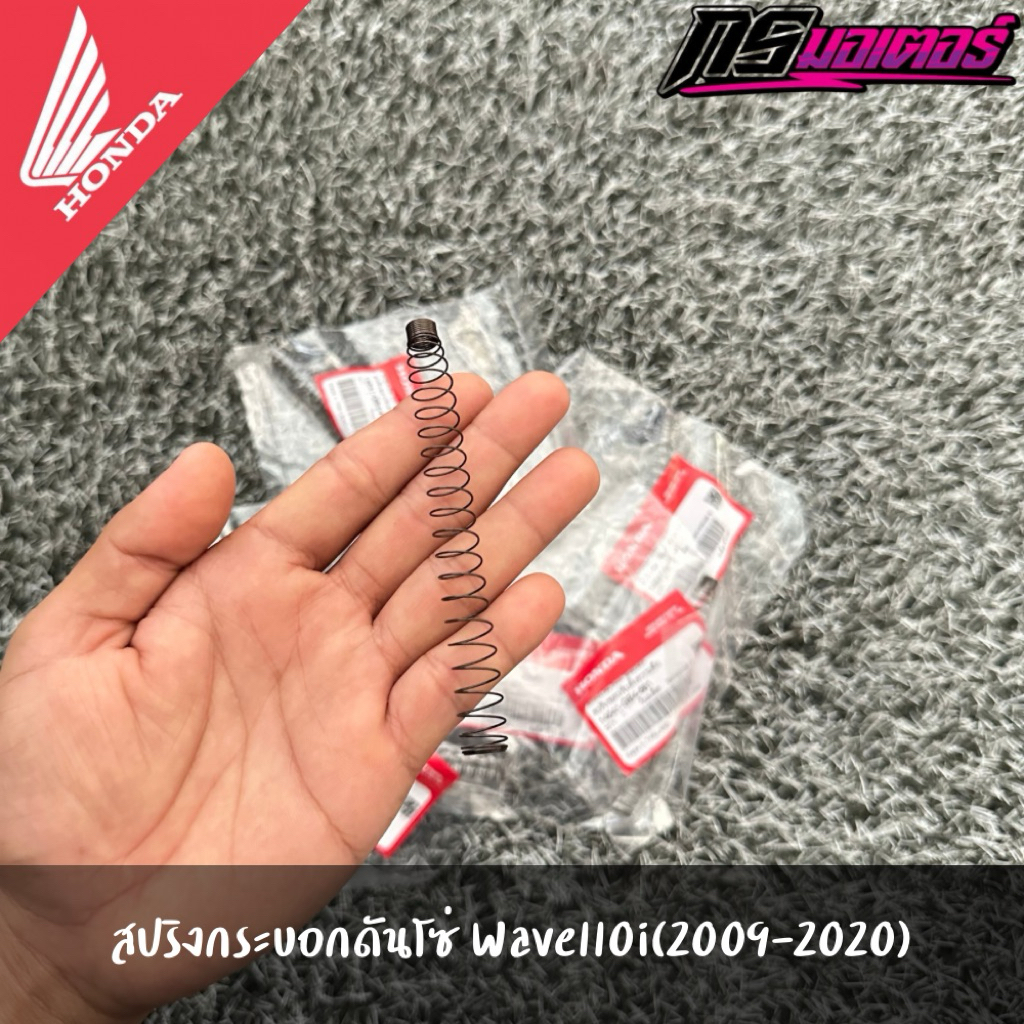 สปริงกระบอกดันโซ่เวฟ100/เวฟ110i(2009-2020)/เวฟ125i(2012-2022) แท้จากศูนย์ 14541-GB4-681