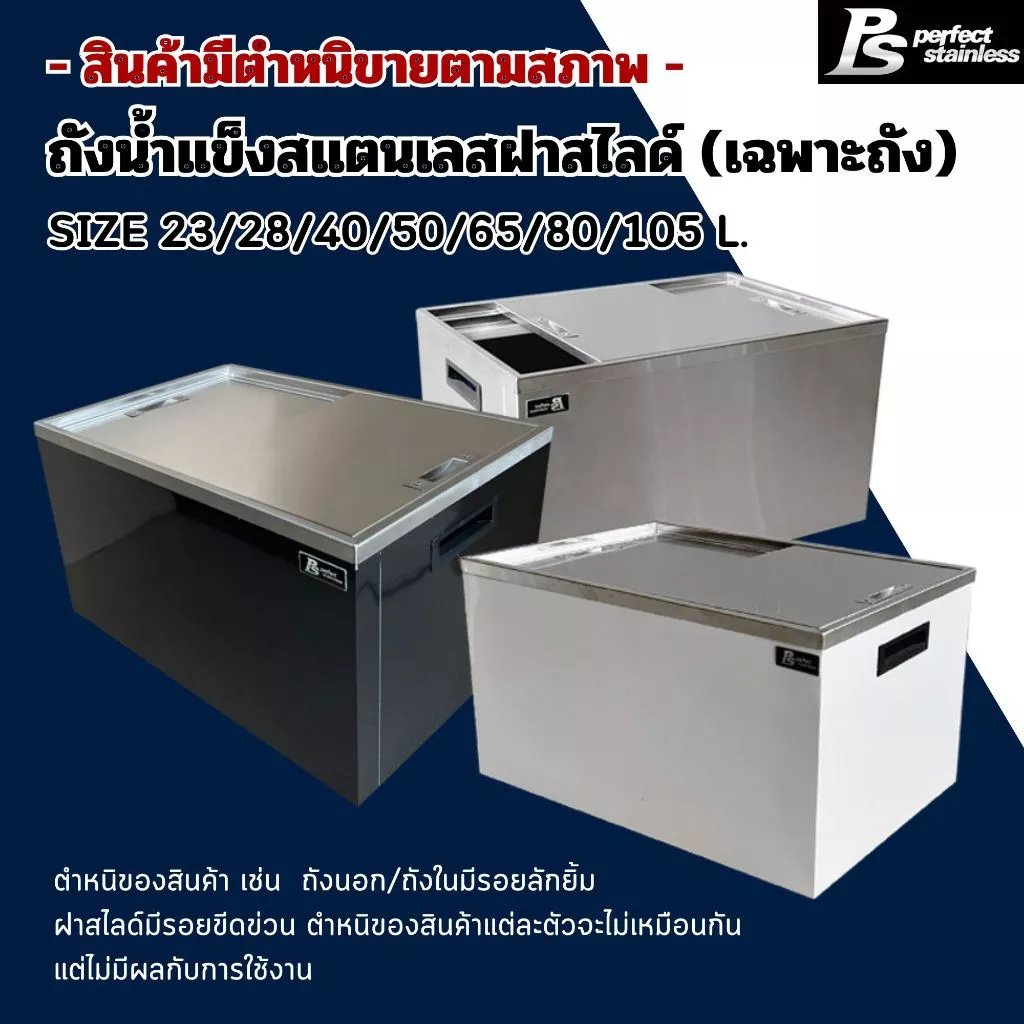 ***สินค้ามีตำหนิขายตามสภาพ*** ถังน้ำแข็งสแตนเลสฝาสไลด์ Perfect Stainless (ราคาสินค้าเฉพาะถังน้ำแข็ง)