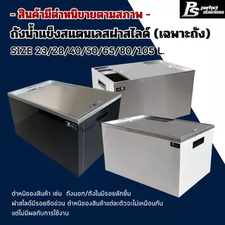 ***สินค้ามีตำหนิขายตามสภาพ*** ถังน้ำแข็งสแตนเลสฝาสไลด์ Perfect Stainless (ราคาสินค้าเฉพาะถังน้ำแข็ง)