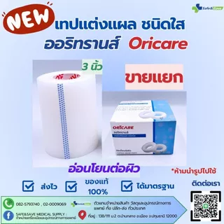 ORiTRANS ออริทรานส์ เทปแต่งแผล ชนิดใส 3 นิ้ว ขายแยก