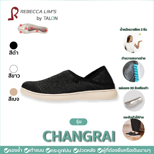 [พร้อมส่ง] รองเท้าเพื่อสุขภาพ Rebecca Lim's by Talon รุ่น Chiangrai  แก้ปัญหาสุขภาพเท้า รองช้ำ เท้าแ