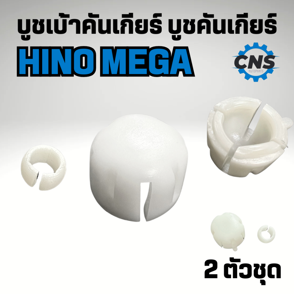 บูชเบ้าคันเกียร์ บูชคันเกียร์ HINO MEGA 2ตัวชุด