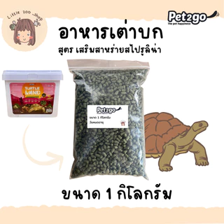 Pet2go / Turtle land อาหารเต่าบก 500 กรัม, 1กก, 2.5 กก เสริมสาหร่ายสไปรูลินา ลดการเกิดนิ่ว