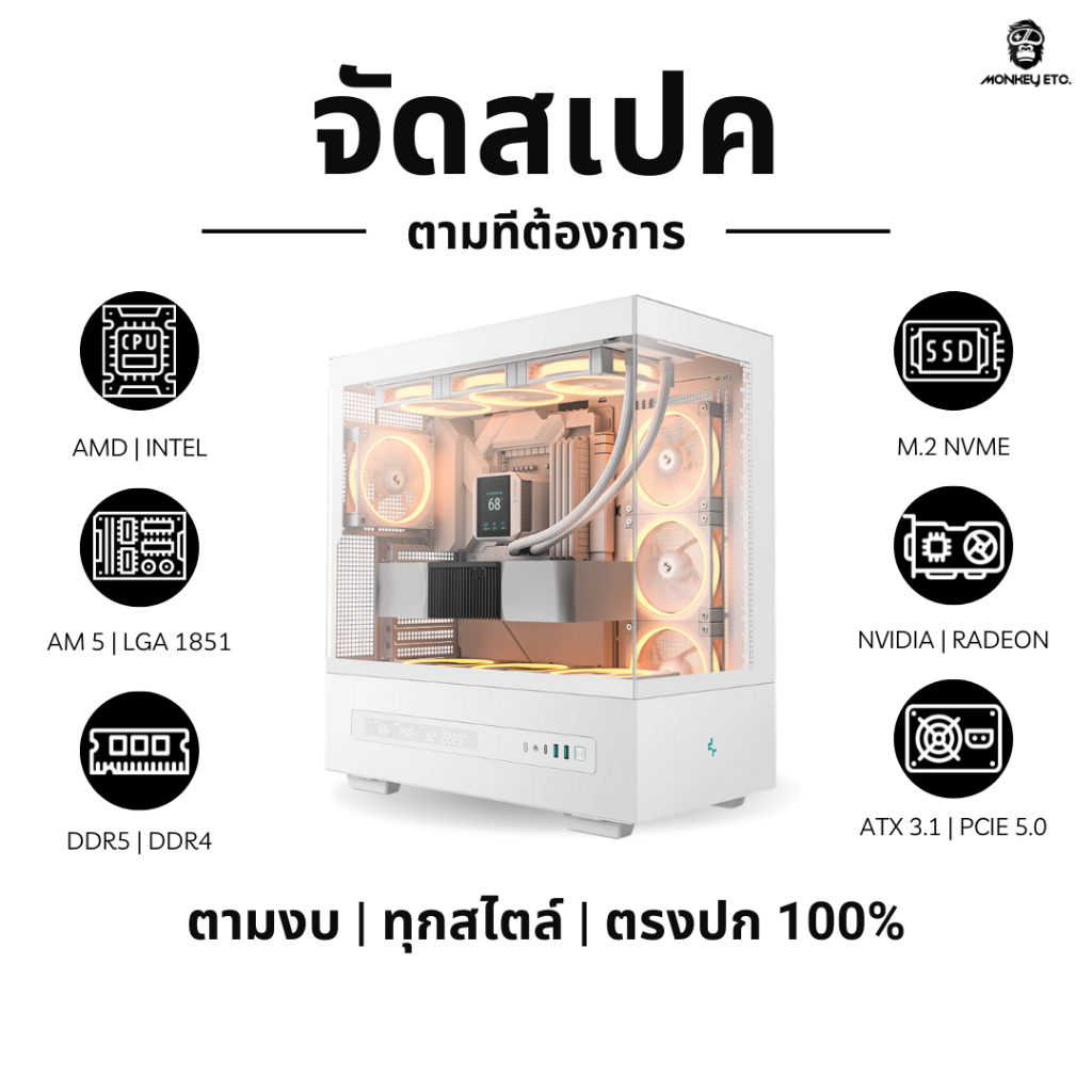 คอมประกอบ Gaming PC รับจัดสเปคประกอบตามงบและอุปกรณ์ทีท่านต้องการ - monkey etc.