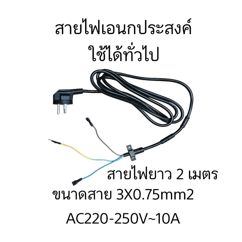สายไฟตู้เย็นยาว 2 เมตร ขนาด 3X075mm2(AC-02)