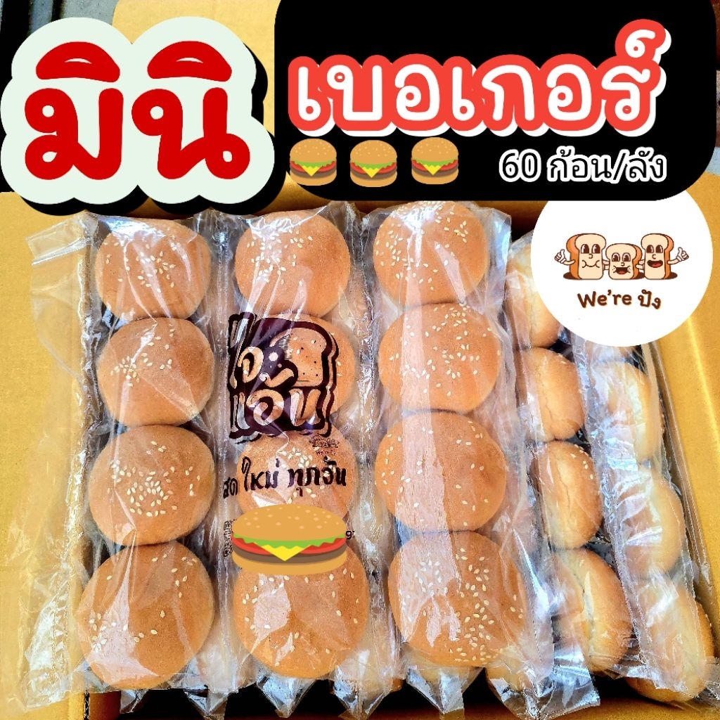 มินิเบอเกอร์ ตรา ไจแอ้น ไซส์ 60ก้อน/96ก้อน ขายดี โครตนุ่ม