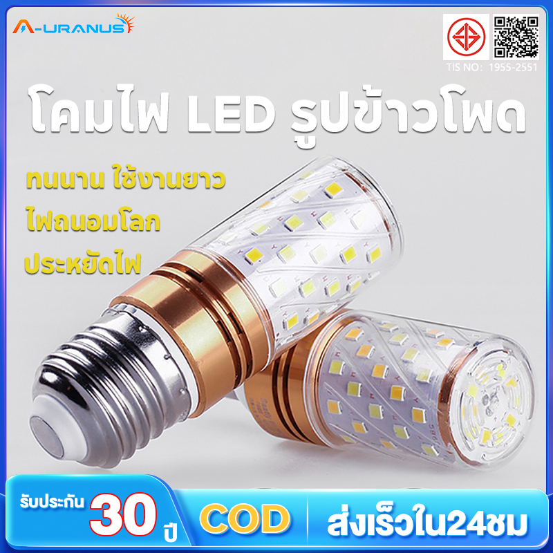 โคมไฟ LED รูปข้าวโพด ปรับ 3 สี แสงอุ่น/เย็น/ธรรมชาติ ประหยัดไฟ ทนนาน ของตกแต่งบ้านน่ารัก – โปรปัง