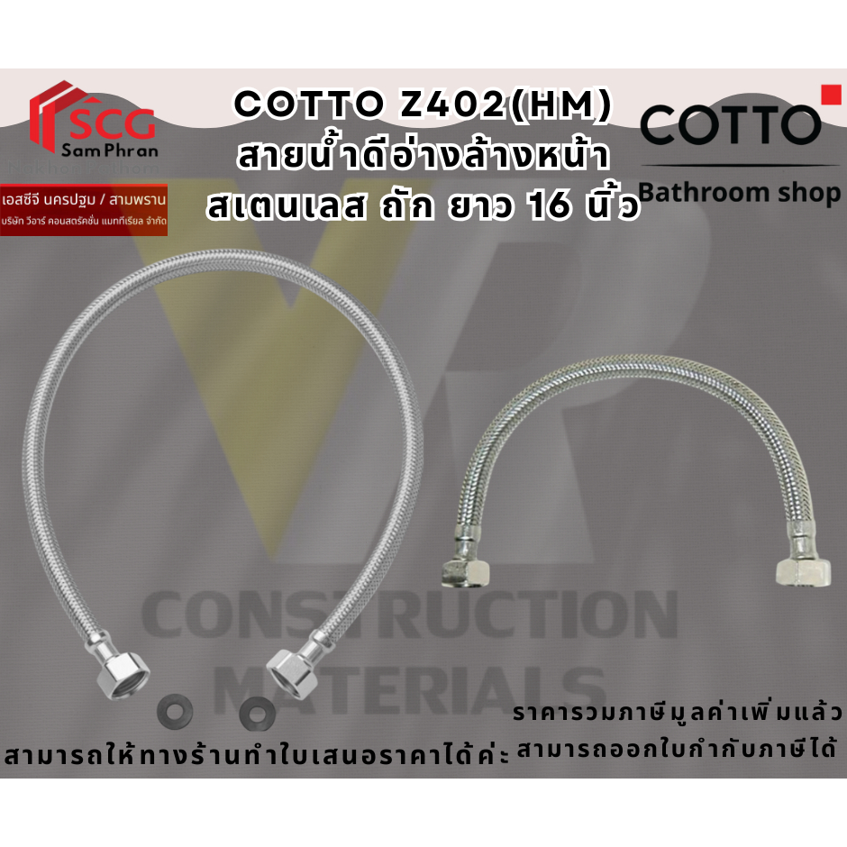 COTTO Z402(HM)  สายน้ำดีอ่างล้างหน้าสเตนเลส ความยาว16"