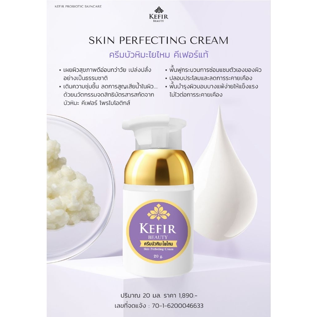 Kefir Beauty ครีมบำรุงผิวคีเฟอร์บัวหิมะใยใหม - Kefir Skin Perfecting Cream