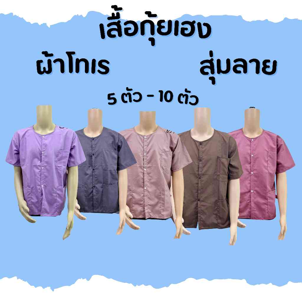 (สุ่ม)เสื้อกุยเฮง เสื้อผ้าโทเร เนิ้อดี งานเย็บดี มี 10 สี โพ้งทั้งตัว (STR1)