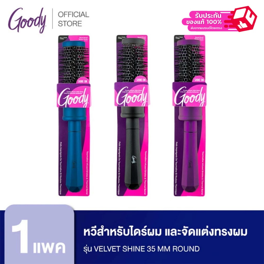 Goody 17634หวีไดร์ สำหรับไดร์ผม และจัดแต่งทรงผม ให้เป่าผมให้แห้งเร็วขึ้น รุ่น Velvet Shine 35 MM Round