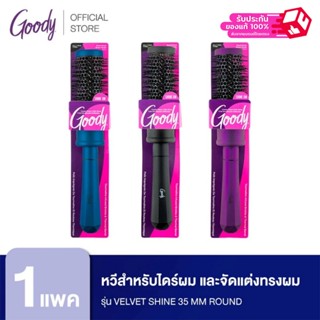 Goody 17634หวีไดร์ สำหรับไดร์ผม และจัดแต่งทรงผม ให้เป่าผมให้…