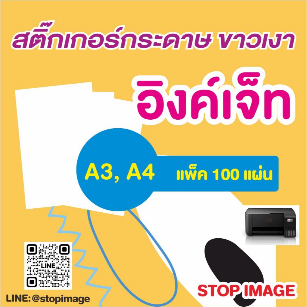 สติ๊กเกอร์กระดาษขาวเงา สำหรับเครื่องพิมพ์อิงค์เจ็ท ขนาด A4, A3 100 แผ่น