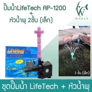 หัวน้ำพุ 2 ชั้น / หัวน้ำพุ 3 ชั้น / หัวน้ำพุร่มเล็ก / หัวน้ำพุ+ปั้ม Lifetech AP-1200