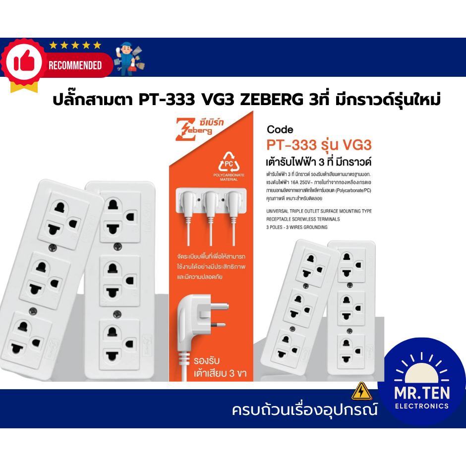 ปลั๊กสามตา PT-333 VG3 ZEBERG 3ที่ มีกราวด์รุ่นใหม่