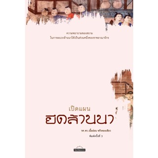 เปิดแผนยึดล้านนา สำนักพิมพ์มติชน Matichonbook