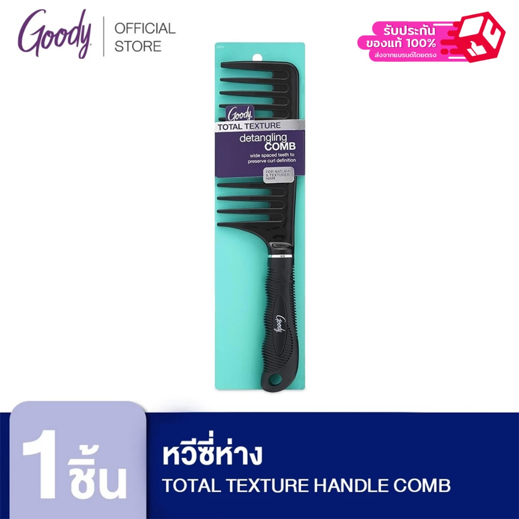 Goody 17377 หวีซี่ห่าง สำหรับผมดัด ลอนไม่แตก ลดการหลุดร่วงของเส้นผม TOTAL TEXTURE HANDLE COMB 1ชิ้น