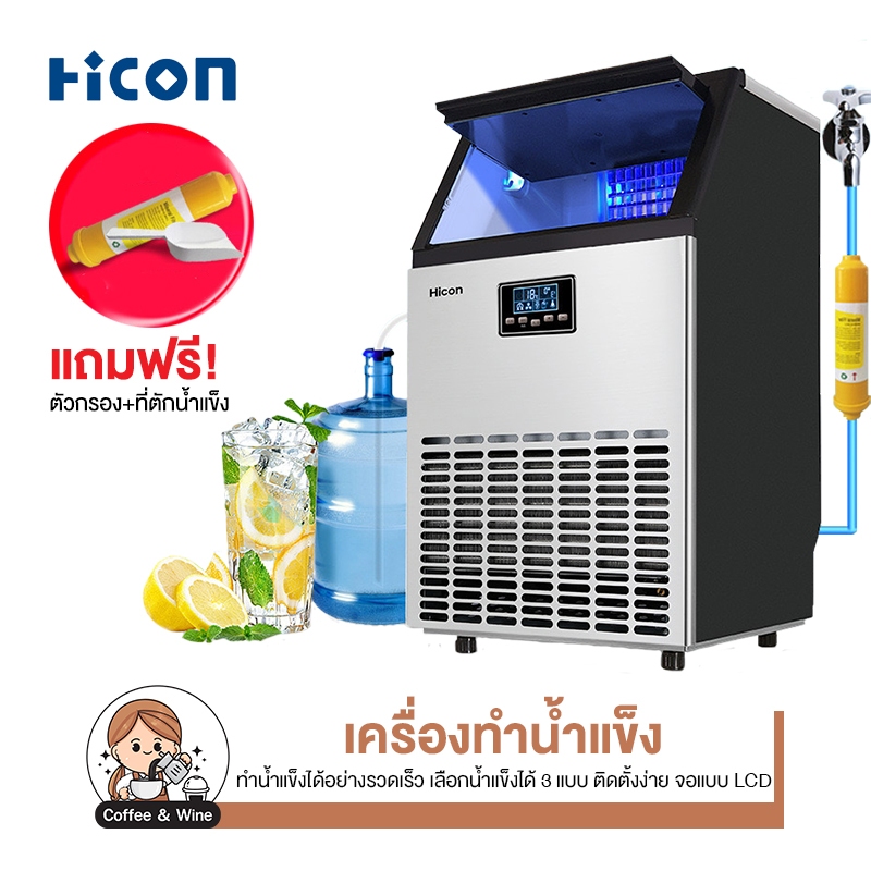 Hicon เครื่องทำน้ำแข็ง แถมเครื่องกรองน้ำ 55/68/80 kg ตั้งเวลาได้ เครื่อผลิตน้ำแข็งขนาดใหญ่