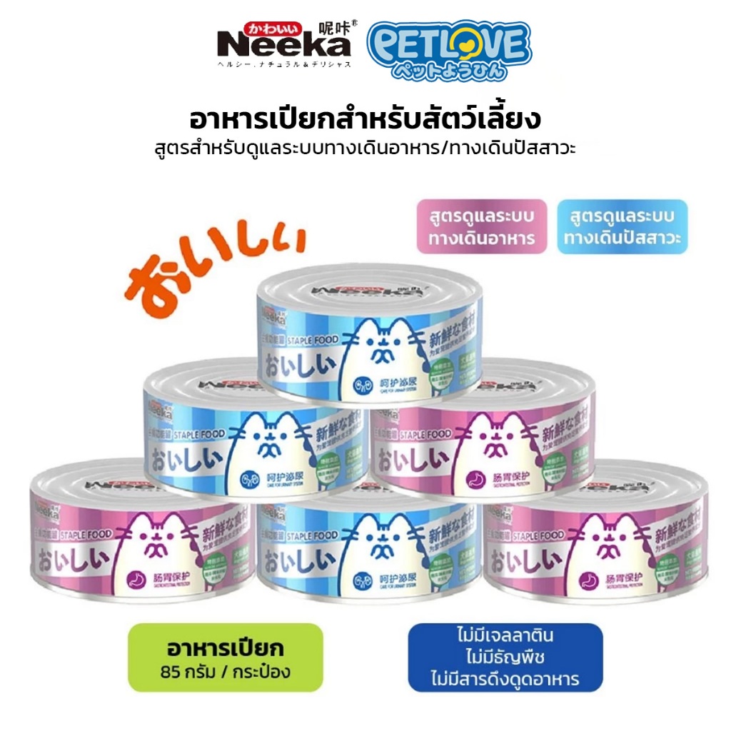 Neeka อาหารเปียก สำหรับสัตว์เลี้ยง สูตรดูแลระบบทางเดินอาหาร สูตรดูแลทางเดินปัสสาวะ 85g