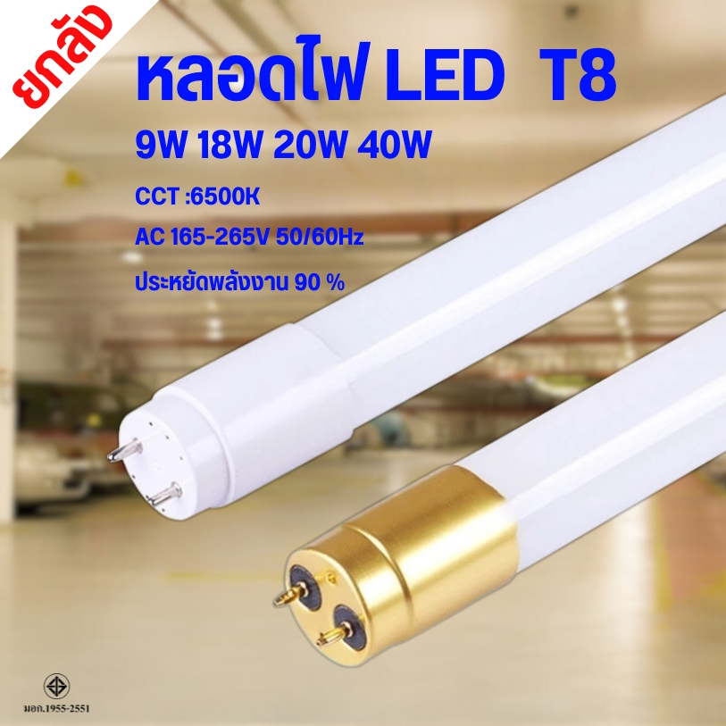 ยกลัง หลอดไฟLED T8 9W/18W/20W/36W หลอดไฟยาว หลอดไฟสั้น หลอดนีออนแอลอีดี ขั้วสีขาว ขั้วสีทอง แสงสีขาว
