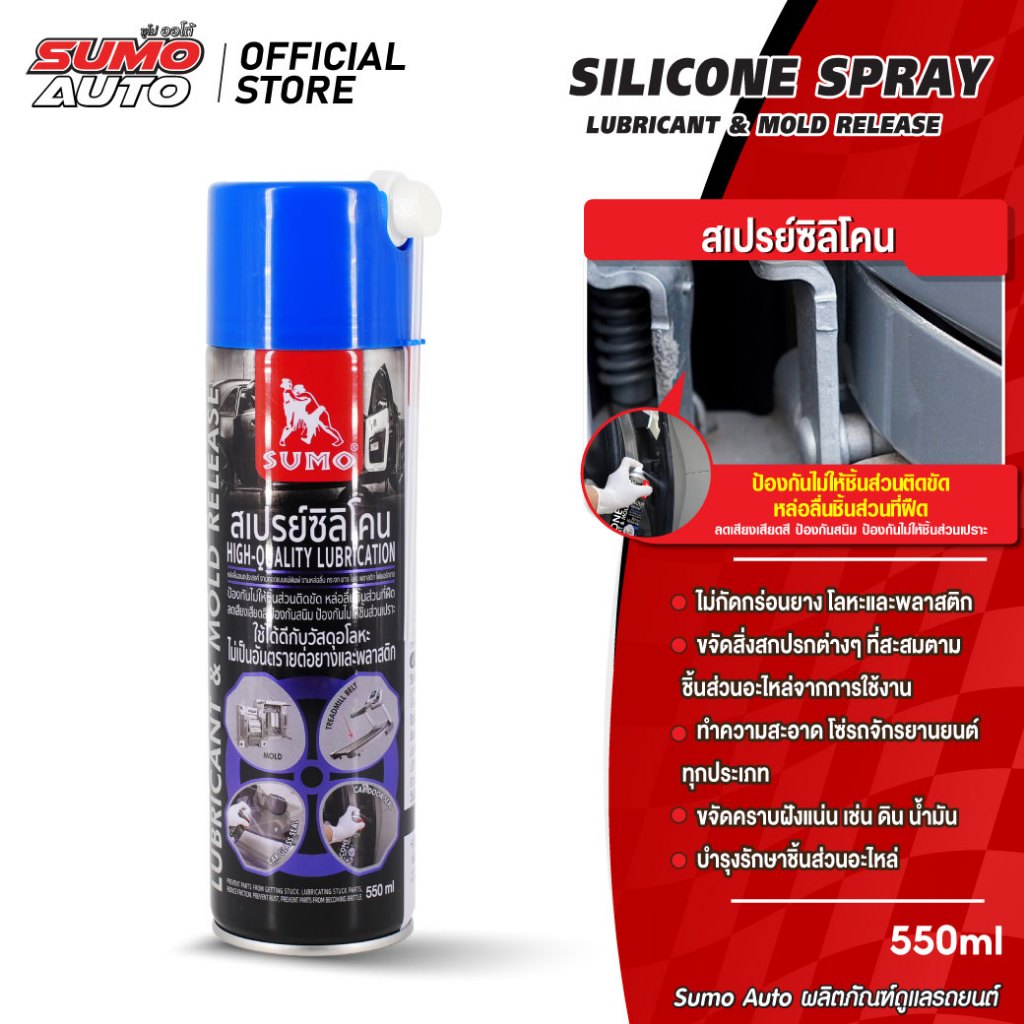 สเปรย์ซิลิโคน 550ml สเปรย์ซิลิโคนหล่อลื่น หล่อลื่นชิ้นส่วนที่ฝืด ลดการเสียดสี ป้องกันสนิม SUMO AUTO