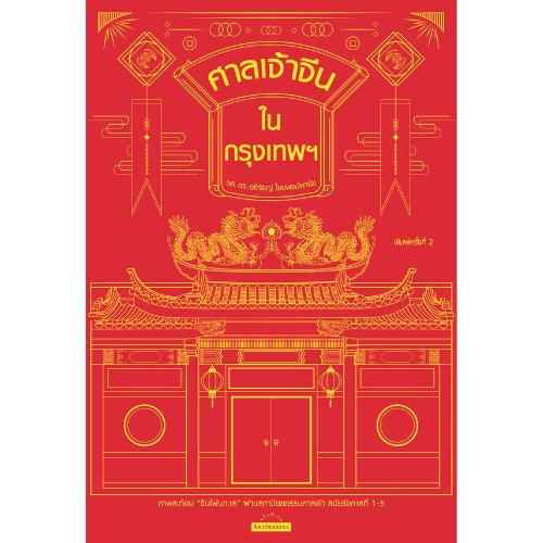 ศาลเจ้าจีนในกรุงเทพฯ สำนักพิมพ์มติชน Matichonbook