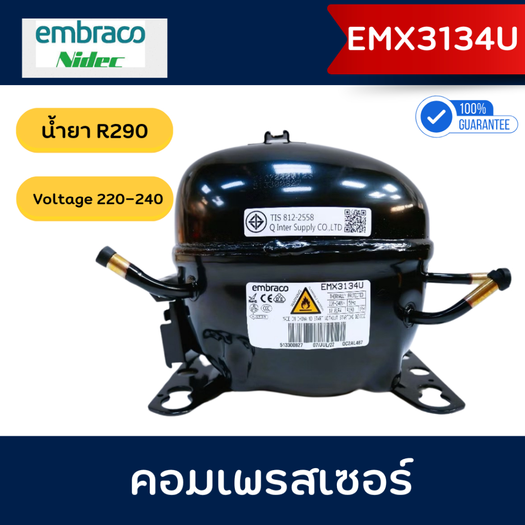 Embraco คอมเพรสเซอร์ รุ่น EMX3134U น้ำยา R290