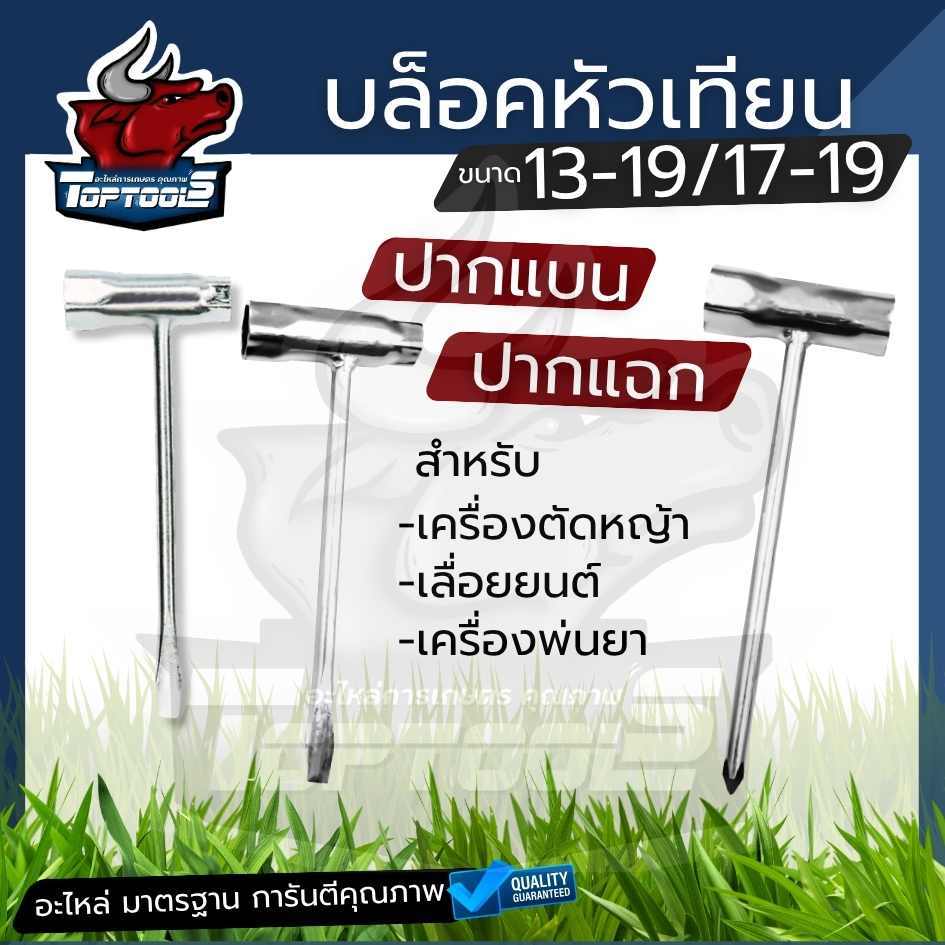บล็อคหัวเทียน หัวแบน หัวแฉก เบอร์ 13-19 / 17-19 บล็อคขันหัวเทียน ปลายก้านไขควง แข็งแรง อย่างดี เลื่อย ตัดหญ้า พ่นยา