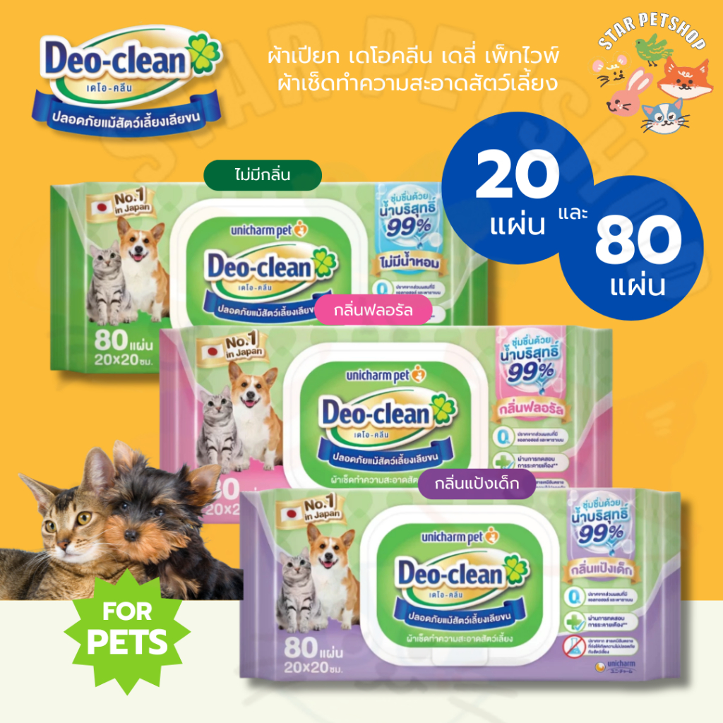 Unicharm Pet Deo Clean ผ้าเปียก เดโอคลีน เดลี่ เพ็ทไวพ์ ผ้าเช็ดทำความสะอาดสัตว์เลี้ยง ปลอดภัยเลียขนได้ 80 แผ่น / 20แผ่น