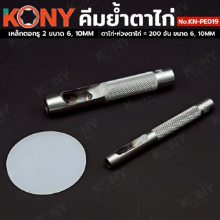 KONY คีมย้ำตาไก่ แถมฟรีห่วงตาไก่+ตาไก่ 200 ชิ้น พร้อมเหล็กตอกเจาะรู 6mm, 10mm รุ่น KN-PE019