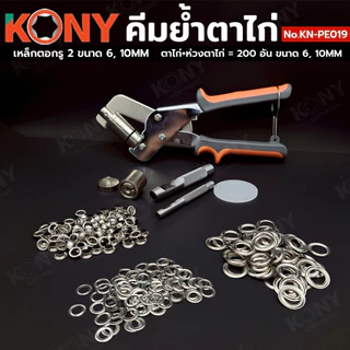 KONY คีมย้ำตาไก่ แถมฟรีห่วงตาไก่+ตาไก่ 200 ชิ้น พร้อมเหล็กตอกเจาะรู 6mm, 10mm รุ่น KN-PE019