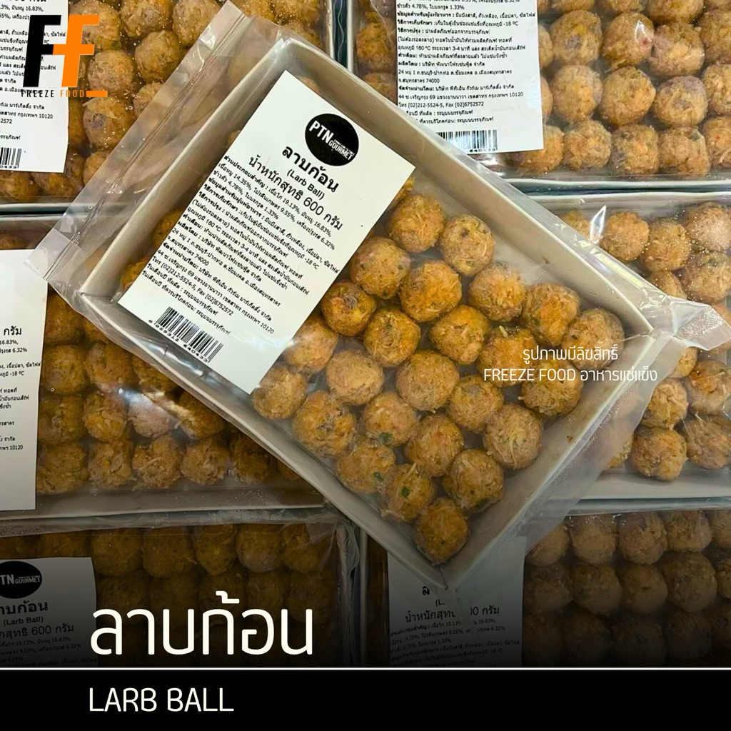 ลาบก้อน 600 กรัม (40ชิ้น) | LARB BALL