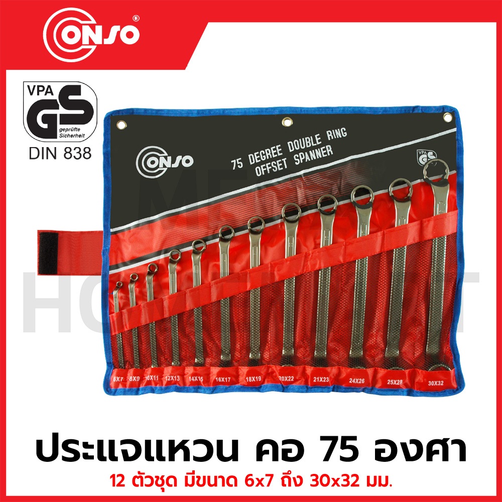 CONSO ประแจแหวน คอ 75 องศา 12 ตัวชุด ขนาด 6x7 - 30x32 มม. รุ่น SPOT0112 / CN-6202002