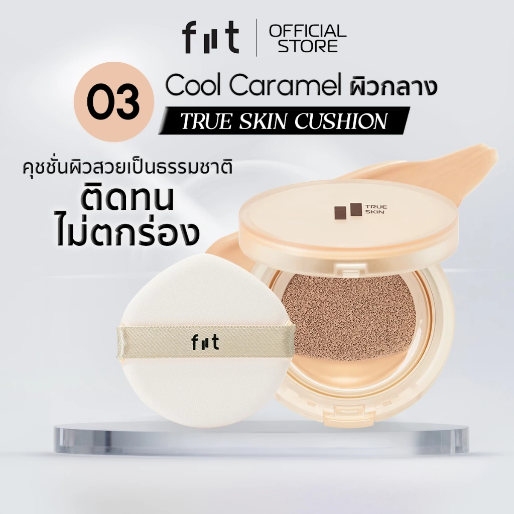 FIIT TRUE SKIN CUSHION (03-Cool Caramel) คุชชั่นคุมมัน กันแดด ปกปิดติดทน (03–ผิวกลางโทนเหลือง)