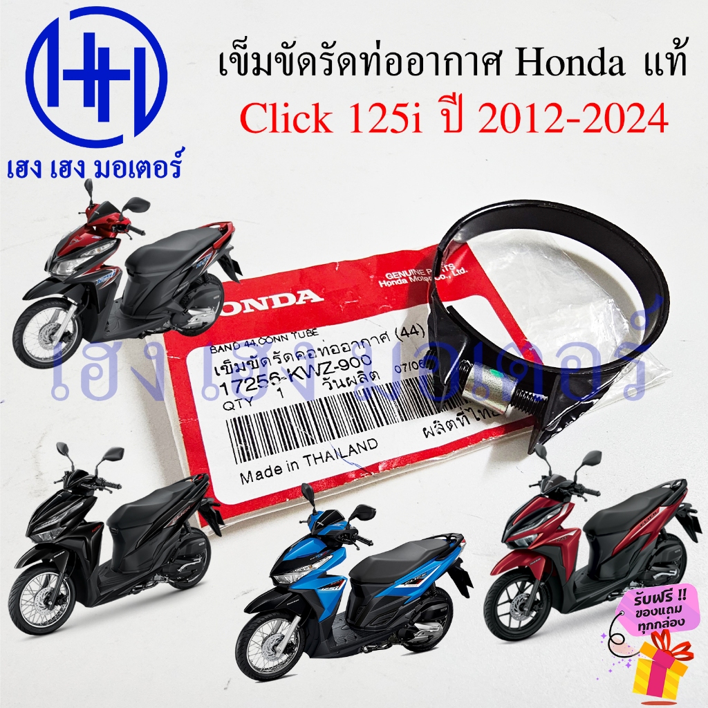 เข็มขัดรัดคอท่อหม้อกรอง Click 125i 2012-2025 Belt 44 มิล เข็มขัดรัดท่ออากาศ สายรัดท่ออากาศ Click125i2012 Click125i
